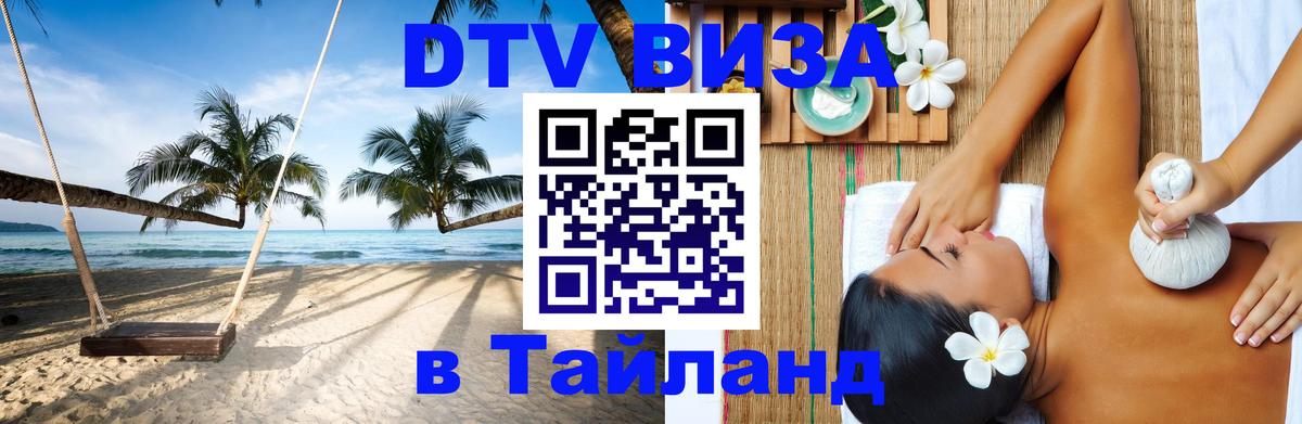 Цены на DTV визу в Таиланд — пакеты услуг, достаточно даже паспорта - Нефтекамск 
