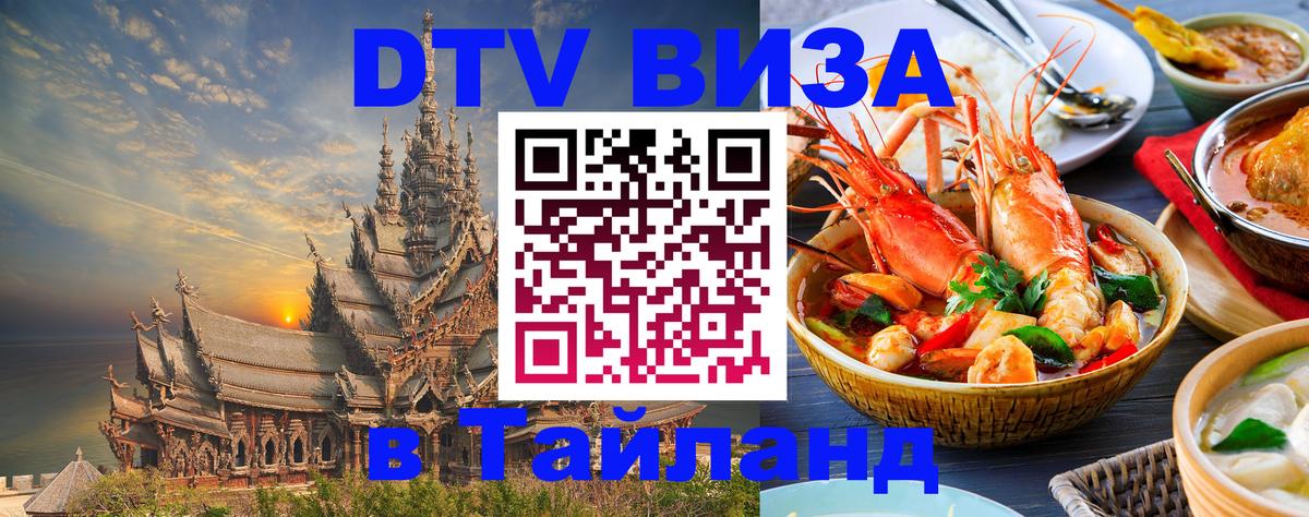 DTV (ДТВ) visa Таиланд 