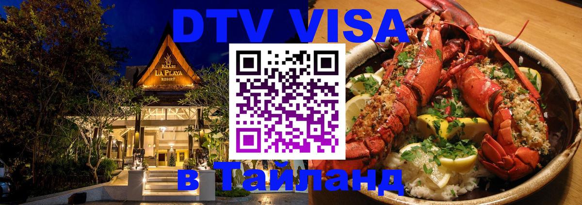 DTV Visa Thailand — прайс и условия, виза без дополнительных документов - Нефтекамск  04.10.2025 